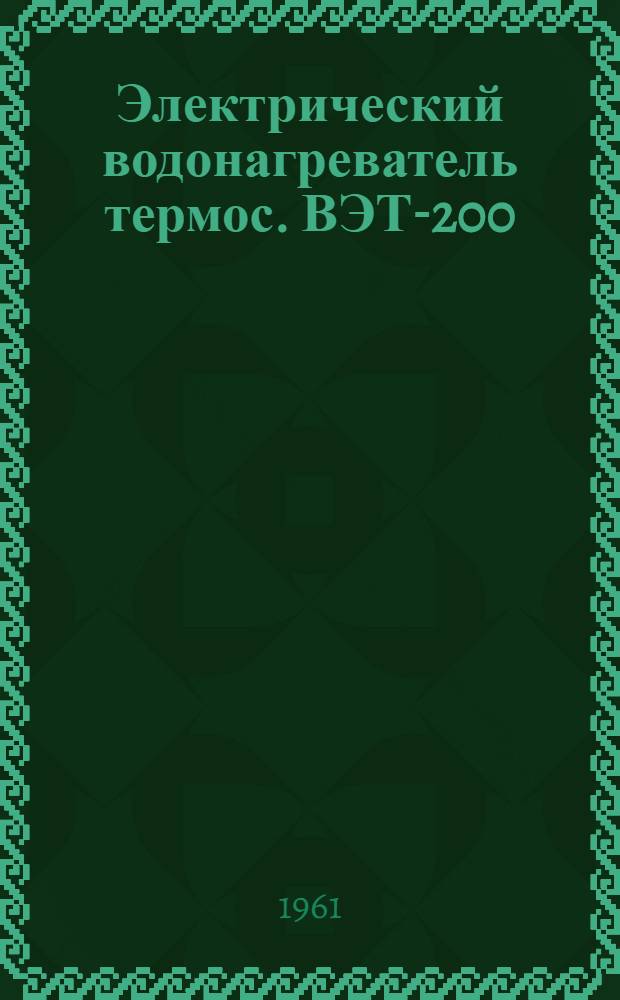 Электрический водонагреватель термос. ВЭТ-200 : Руководство по применению