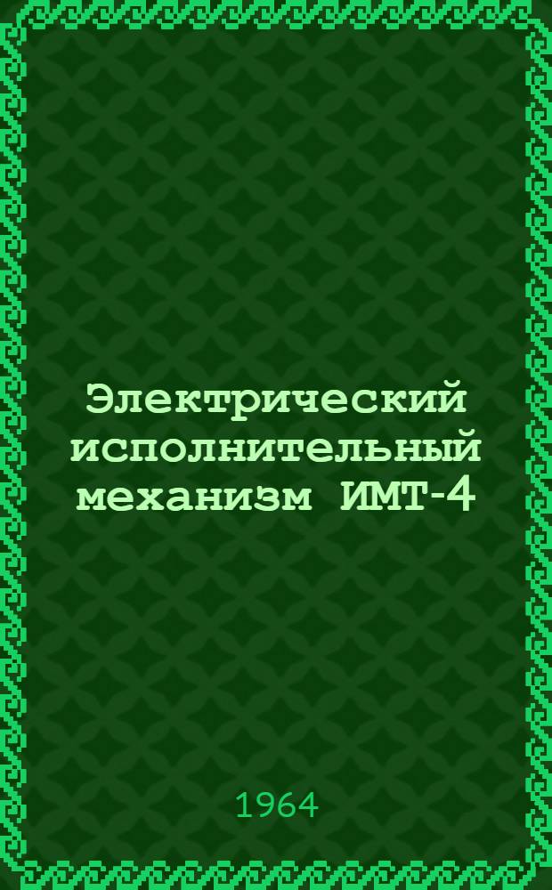 Электрический исполнительный механизм ИМТ-4/2,5 : Инструкция по монтажу и эксплуатации : ИМ4.00.00А.МЭИ