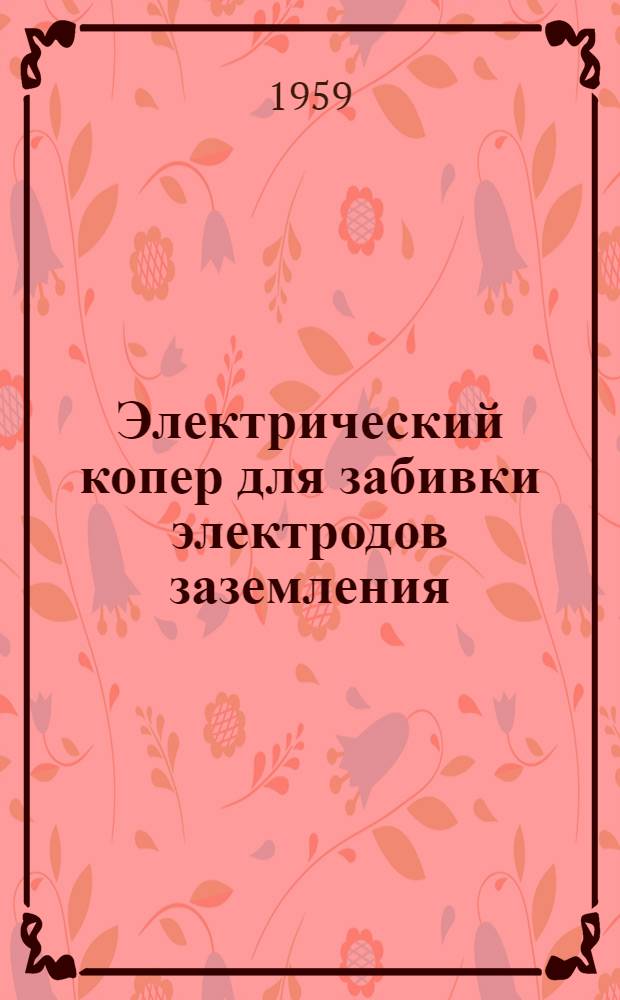 Электрический копер для забивки электродов заземления