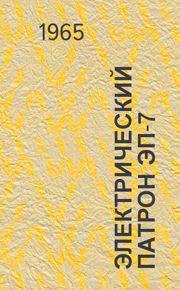 Электрический патрон ЭП-7 : Каталог