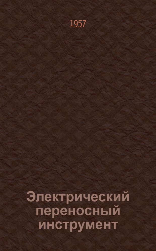 Электрический переносный инструмент