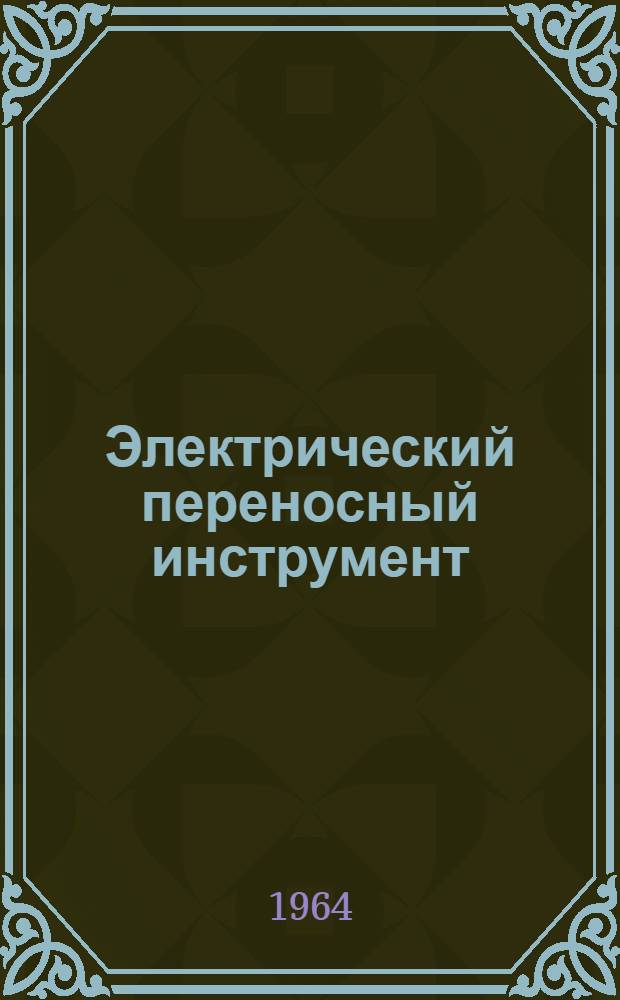 Электрический переносный инструмент : Каталог