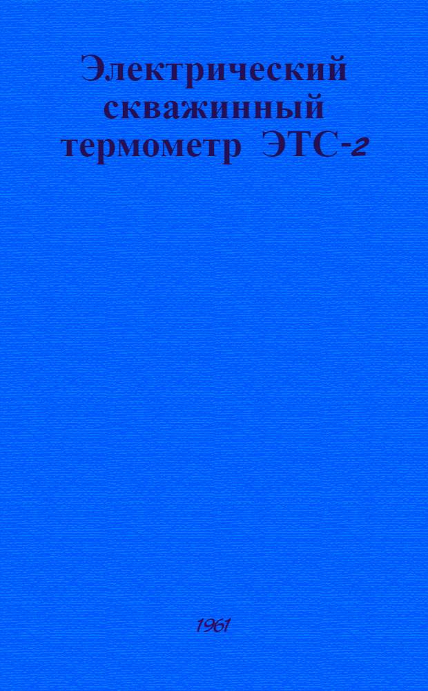 Электрический скважинный термометр ЭТС-2