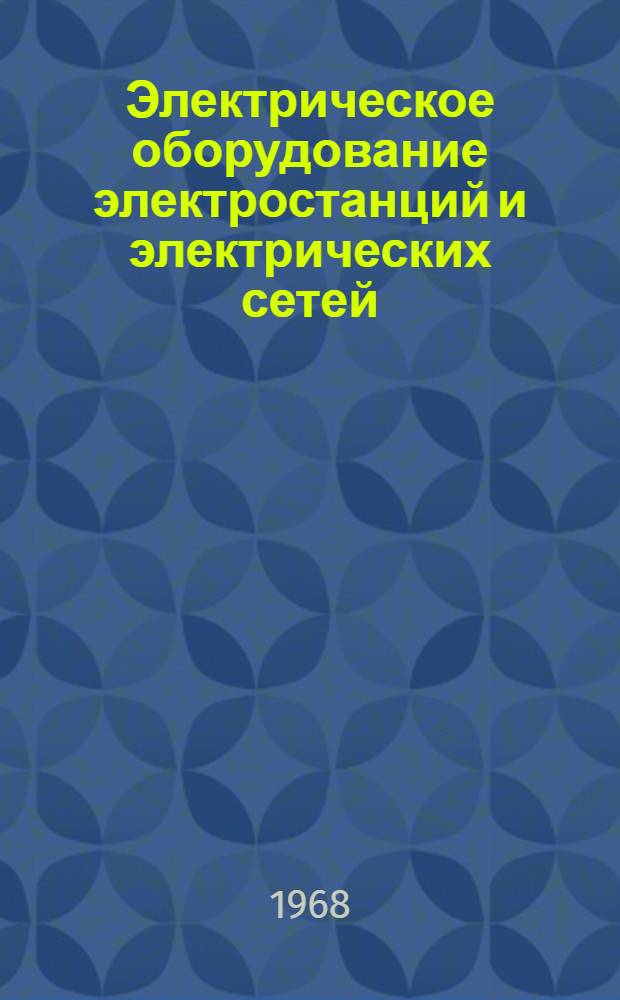 Электрическое оборудование электростанций и электрических сетей