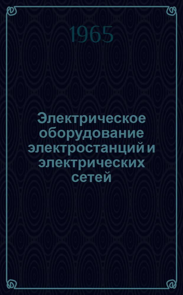 Электрическое оборудование электростанций и электрических сетей : Сборник статей