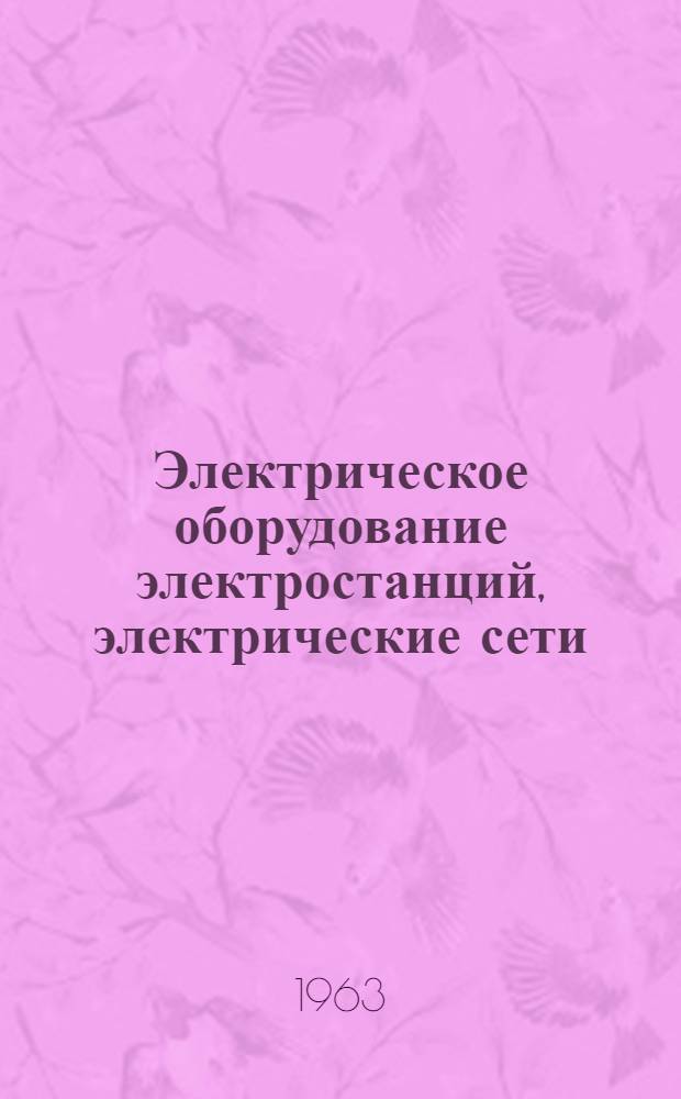 Электрическое оборудование электростанций, электрические сети