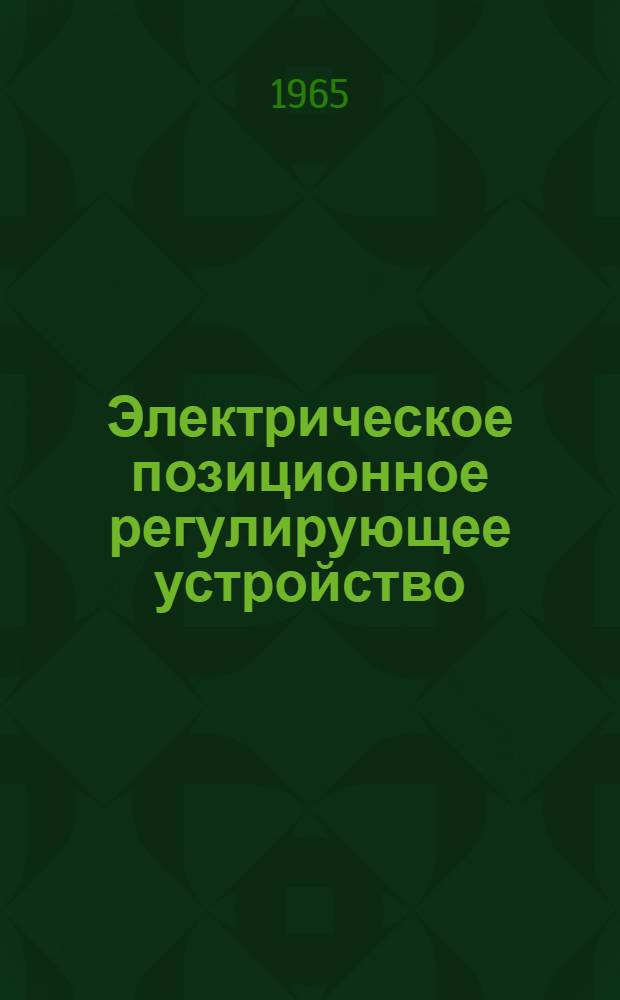 Электрическое позиционное регулирующее устройство : Инструкция