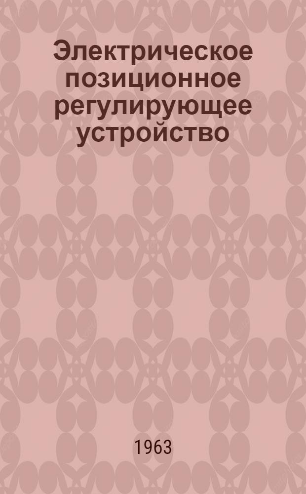 Электрическое позиционное регулирующее устройство : Монтажно-эксплуатационная инструкция