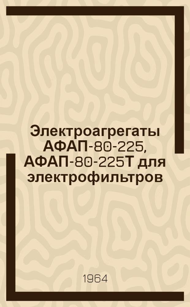 Электроагрегаты АФАП-80-225, АФАП-80-225Т для электрофильтров : Каталог : Взамен КЭО и ТИ-31 (587)