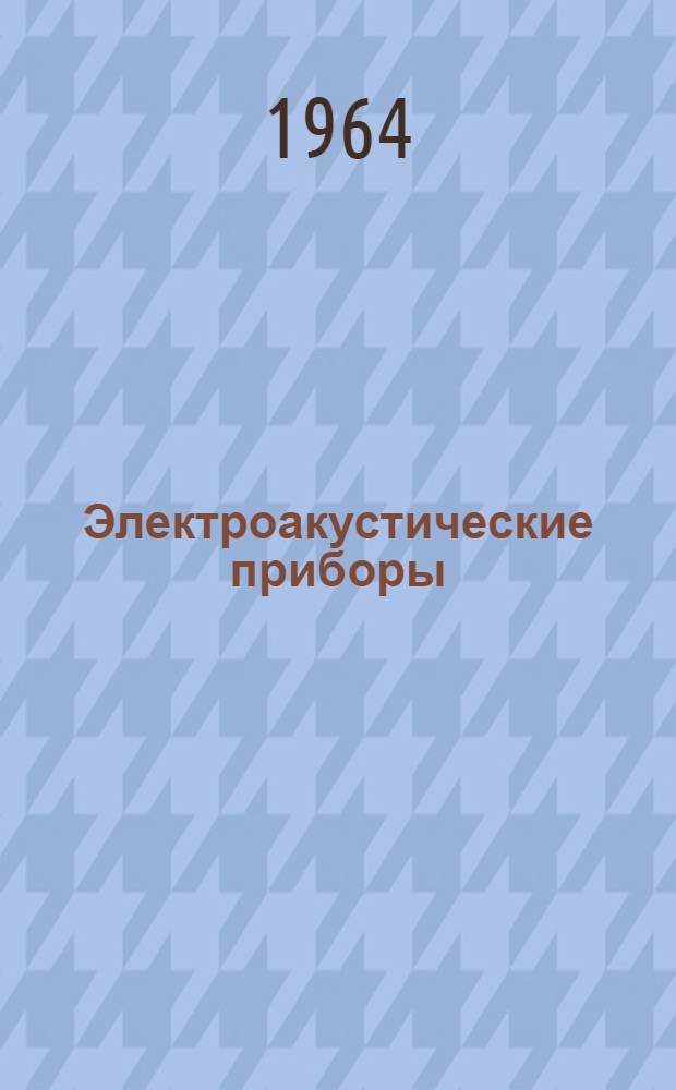 Электроакустические приборы : Инструкция по монтажу и эксплуатации