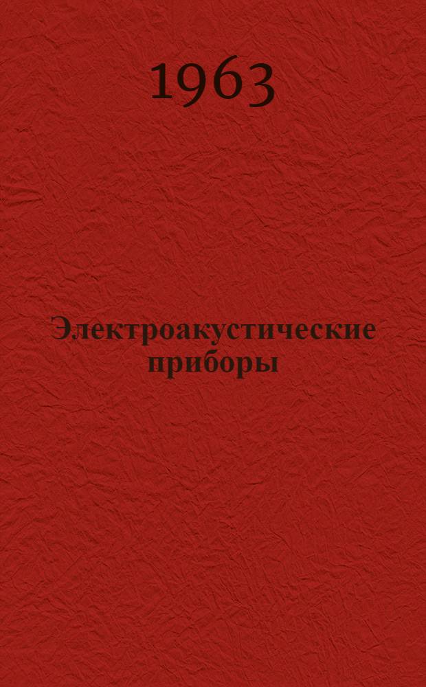 Электроакустические приборы : (Инструкция по монтажу и эксплуатации)