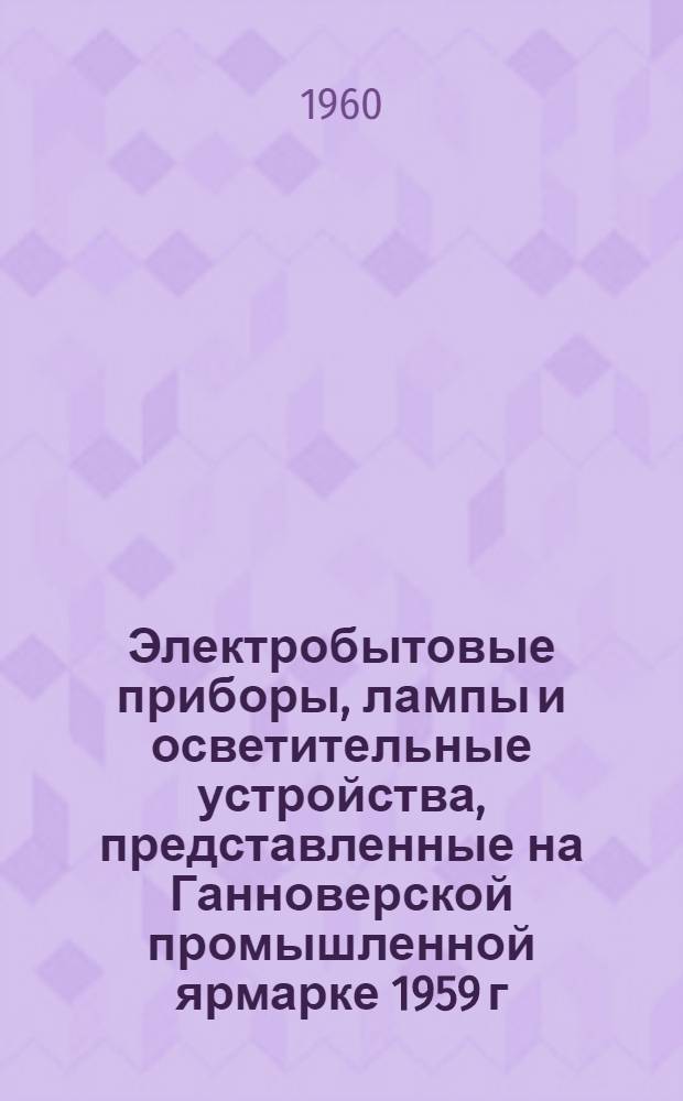 Электробытовые приборы, лампы и осветительные устройства, представленные на Ганноверской промышленной ярмарке 1959 г.