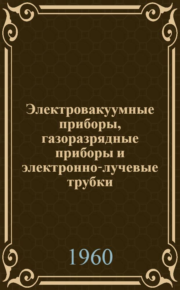 Электровакуумные приборы, газоразрядные приборы и электронно-лучевые трубки