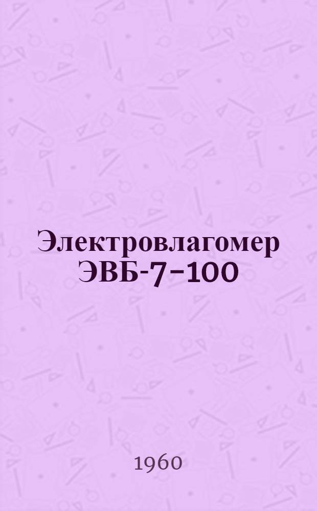 Электровлагомер ЭВБ-7-100 : Инструкция по эксплуатации прибора