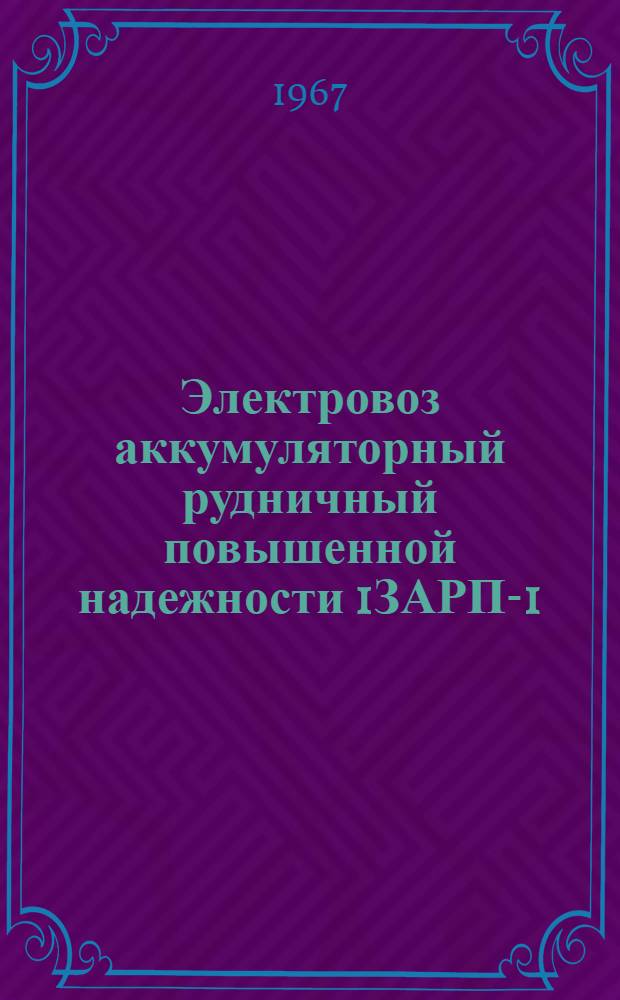 Электровоз аккумуляторный рудничный повышенной надежности 1ЗАРП-1 : Каталог
