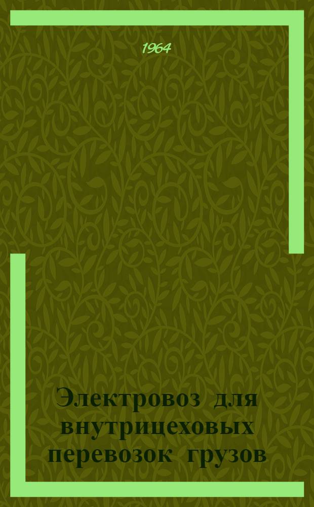 Электровоз для внутрицеховых перевозок грузов