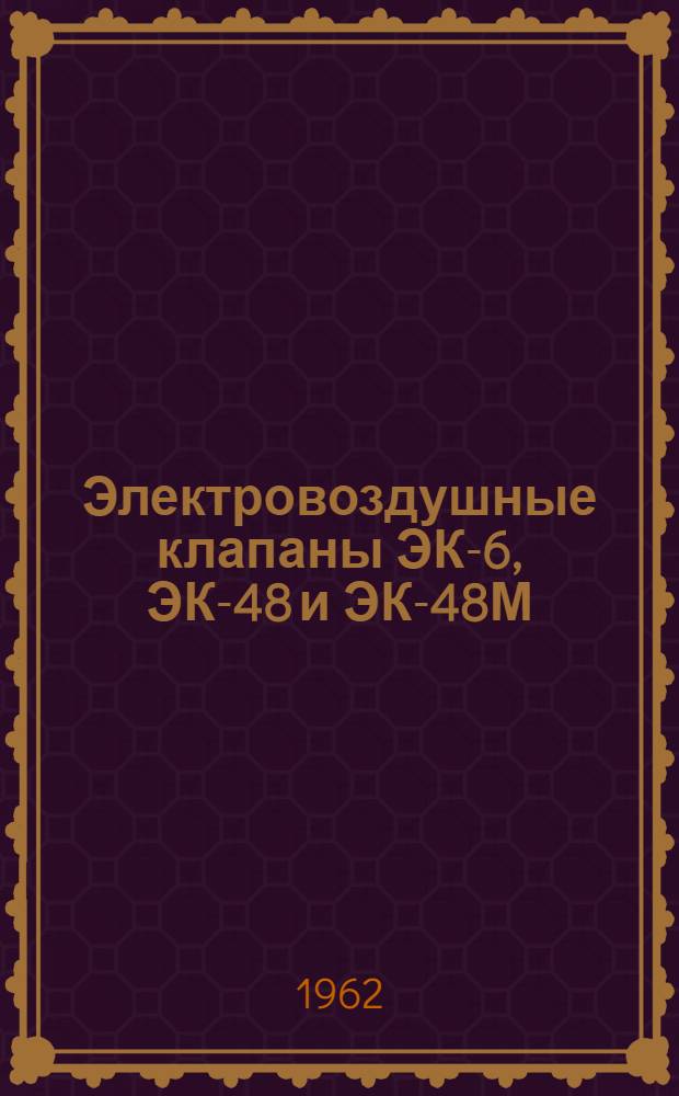 Электровоздушные клапаны ЭК-6, ЭК-48 и ЭК-48М : Бюллетень № 68201341 по вопросу: Перепроверка наличия плотного контакта в штепсельных разъемах электровоздуш. клапанов ЭК-69, ЭК-48 и ЭК-48М вып. в период апр.-окт. 1960 г