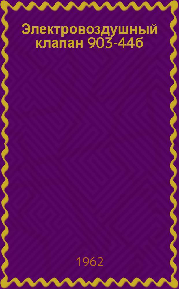 Электровоздушный клапан 903-44б : Паспорт и руководство по эксплуатации