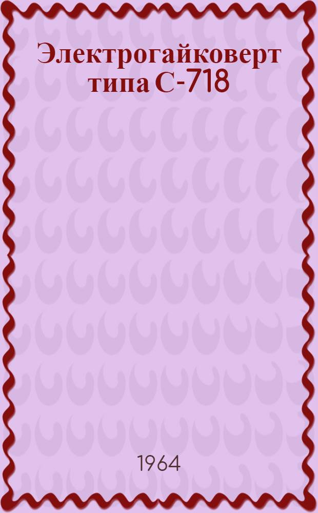 Электрогайковерт типа С-718 : Паспорт и инструкция по эксплуатации