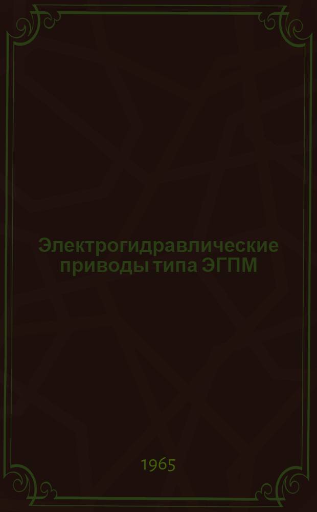 Электрогидравлические приводы типа ЭГПМ : Каталог