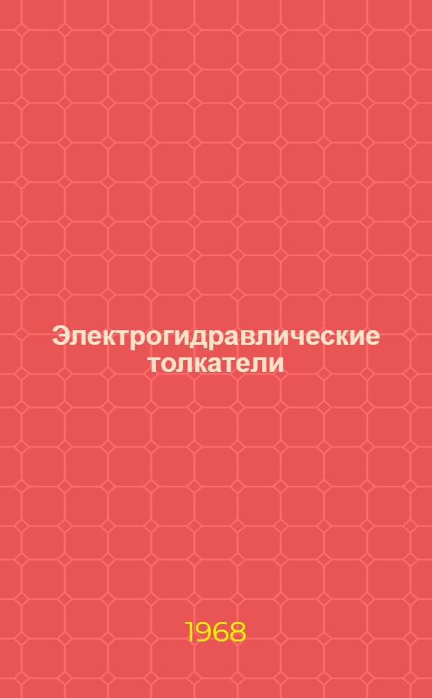 Электрогидравлические толкатели : Каталог