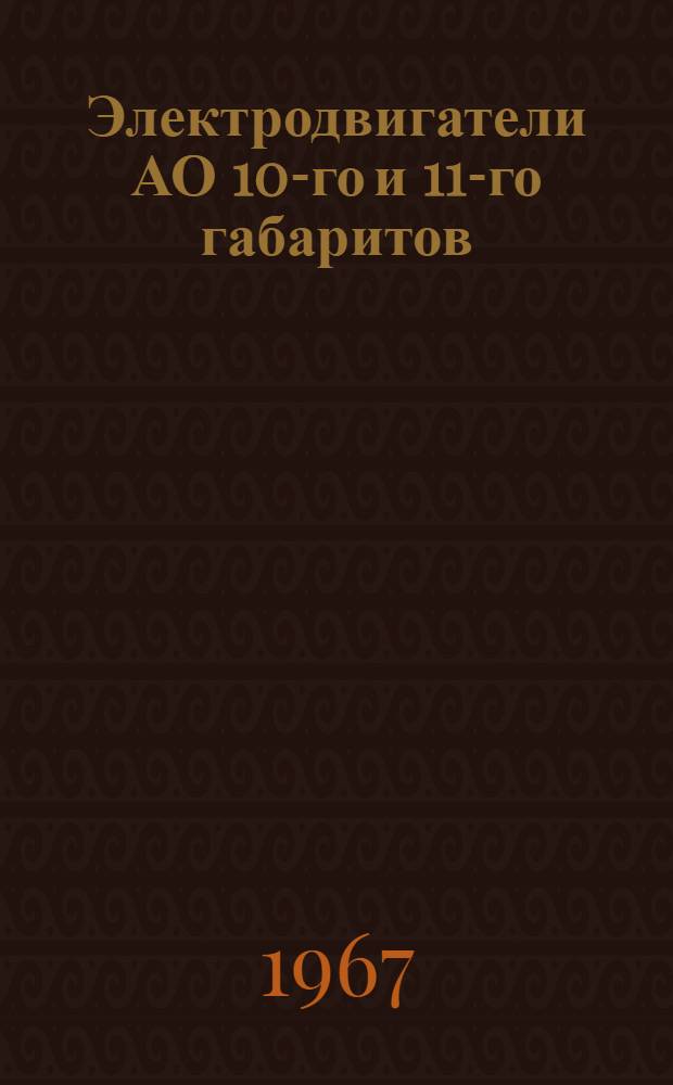 Электродвигатели АО 10-го и 11-го габаритов : Описание устройства и инструкция по эксплуатации