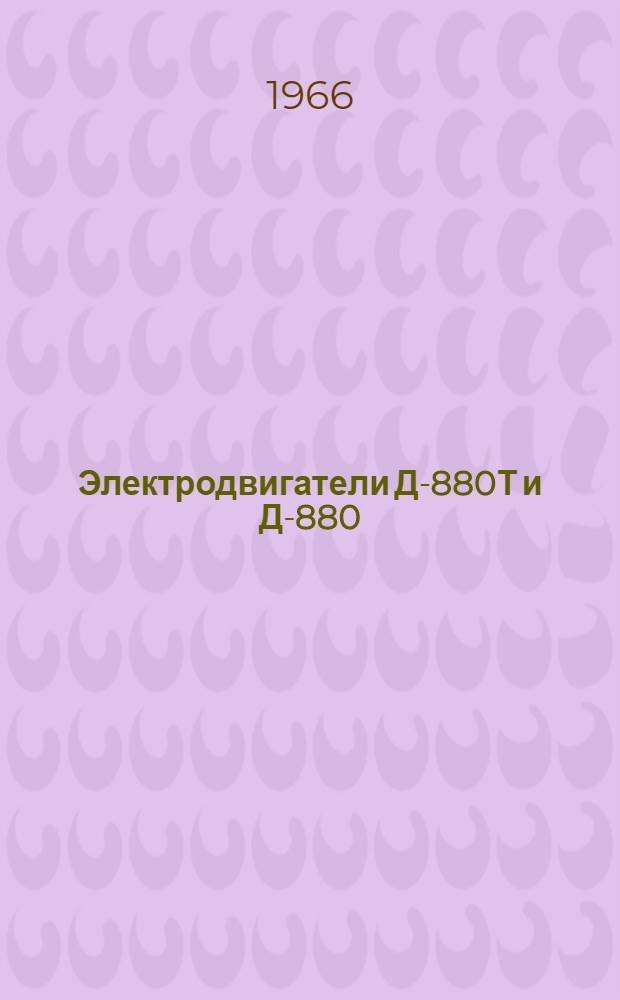 Электродвигатели Д-880Т и Д-880 : Техн. описание, инструкция по эксплуатации и ремонту