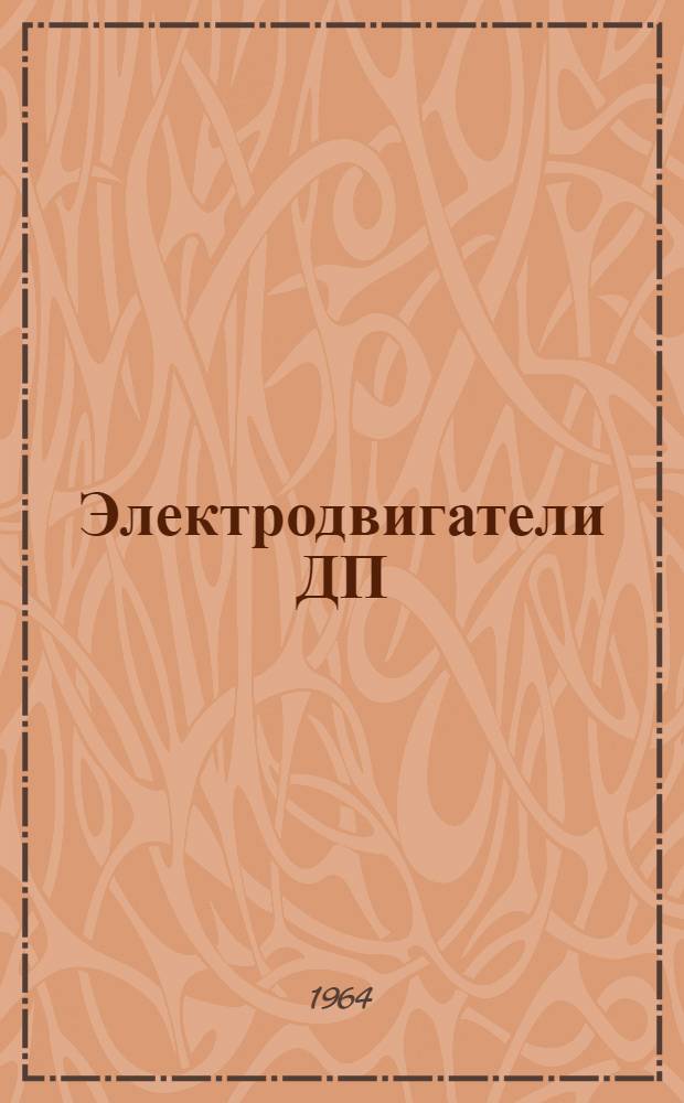 Электродвигатели ДП : Инструкция по эксплуатации : ОТД. 460.239