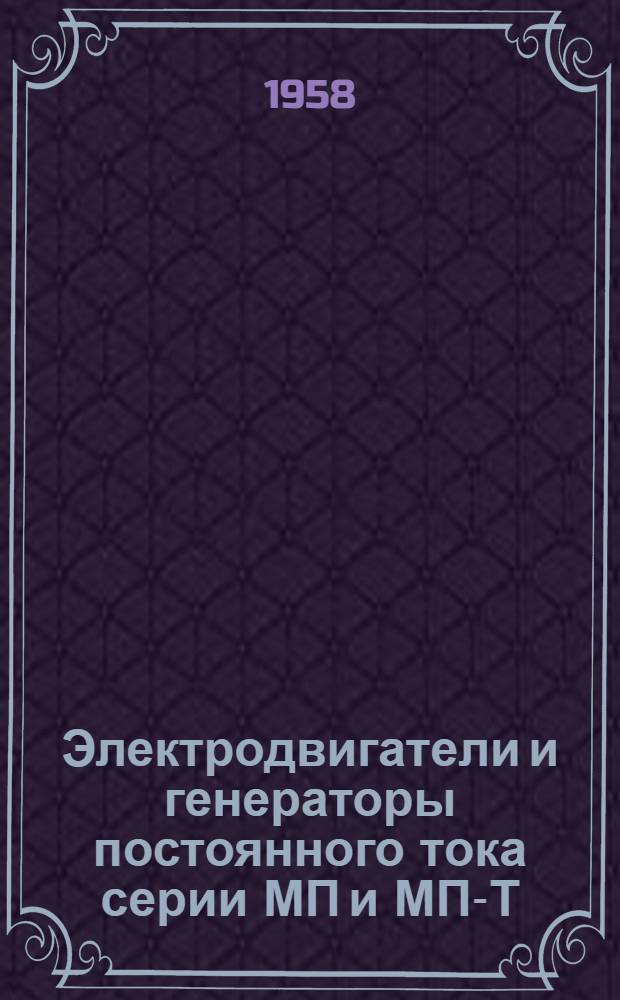 Электродвигатели и генераторы постоянного тока серии МП и МП-Т : Инструкция по монтажу и эксплуатации