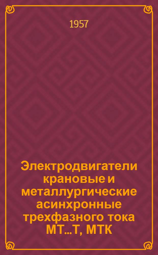 Электродвигатели крановые и металлургические асинхронные трехфазного тока МТ...Т, МТК...Т : Инструкция по эксплуатации
