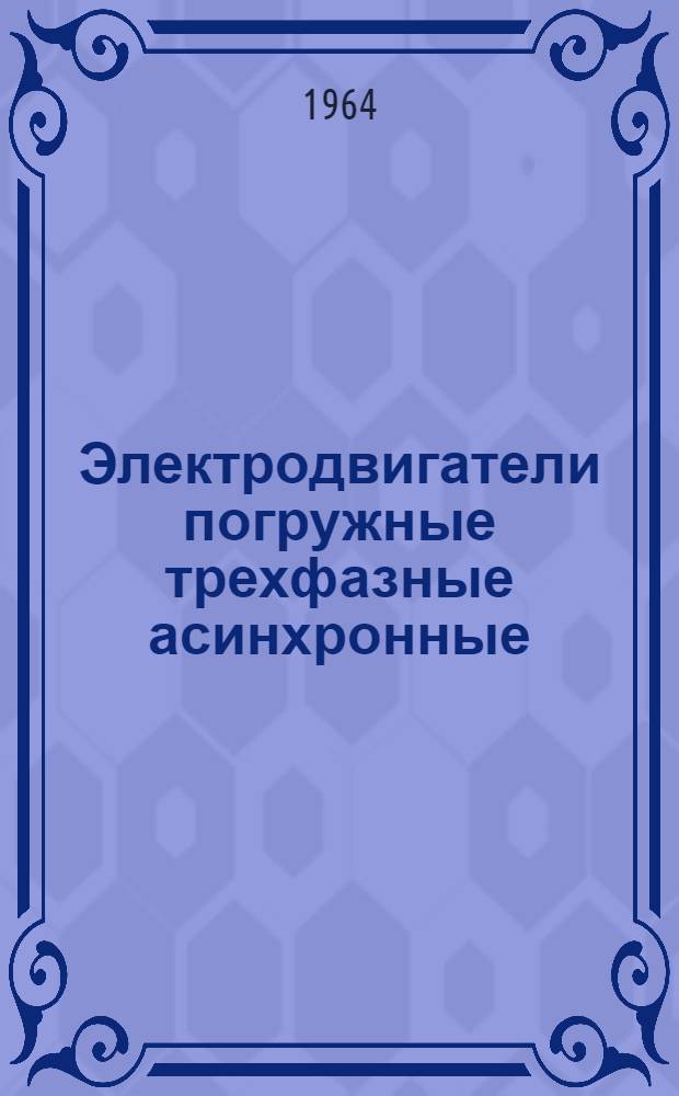Электродвигатели погружные трехфазные асинхронные : Серия МАП-3 : Техн. документация