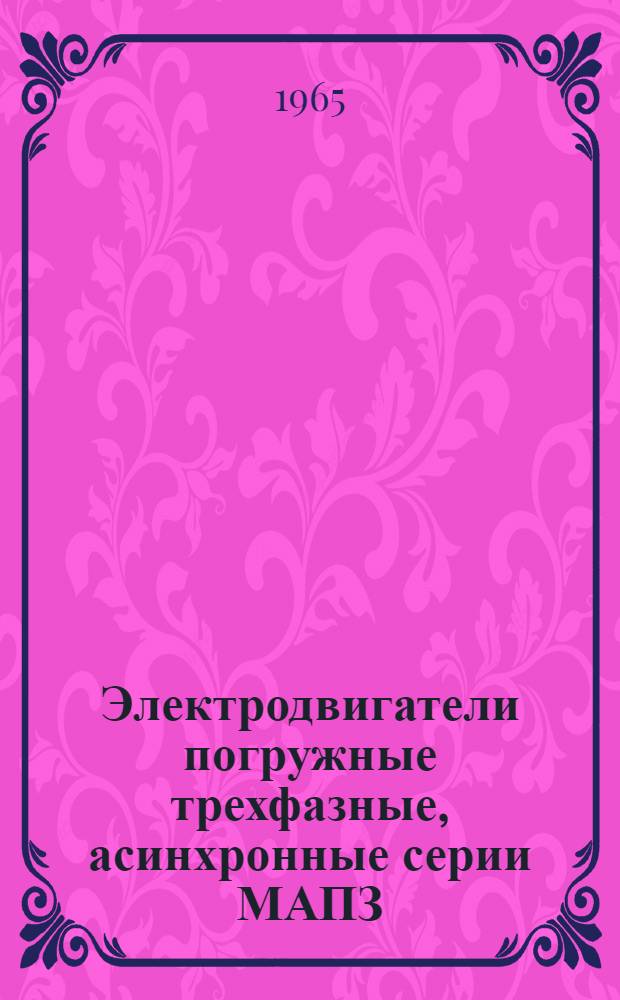 Электродвигатели погружные трехфазные, асинхронные серии МАПЗ : Техн. документация