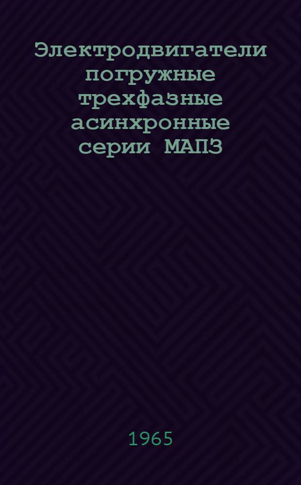Электродвигатели погружные трехфазные асинхронные серии МАПЗ : Техн. документация