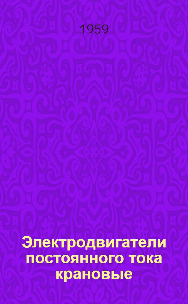 Электродвигатели постоянного тока крановые : Каталог