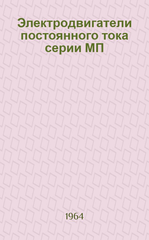 Электродвигатели постоянного тока серии МП : Каталог