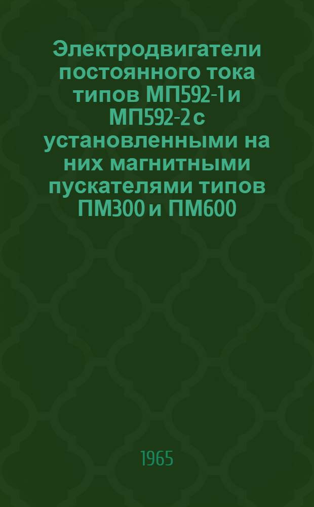 Электродвигатели постоянного тока типов МП592-1 и МП592-2 с установленными на них магнитными пускателями типов ПМ300 и ПМ600 : Инструкция по монтажу и эксплуатации