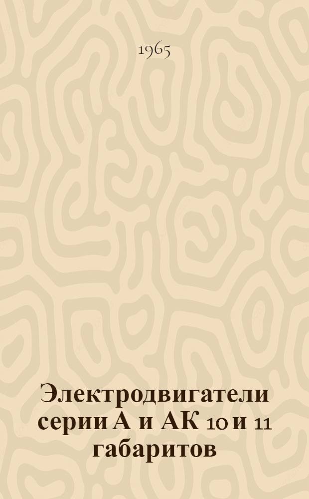 Электродвигатели серии А и АК 10 и 11 габаритов : Инструкция по эксплуатации