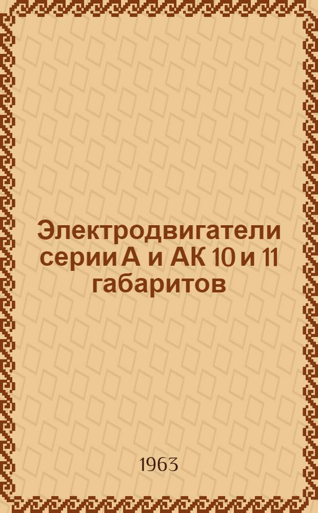 Электродвигатели серии А и АК 10 и 11 габаритов : Инструкция по монтажу и эксплуатации