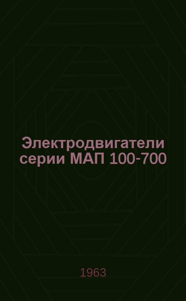 Электродвигатели серии МАП 100-700 : Описание и инструкция по эксплуатации : Отд. 140.033