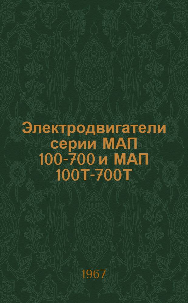 Электродвигатели серии МАП 100-700 и МАП 100Т-700Т : Инструкция по эксплуатации : Отд. 460.458 РЭФ
