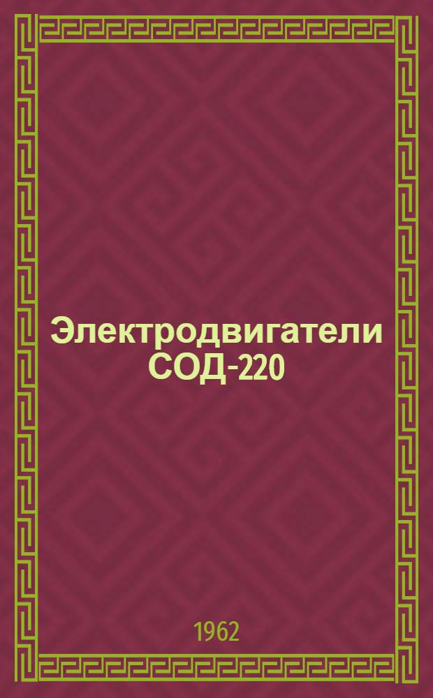 Электродвигатели СОД-220 : Инструкция по монтажу и эксплуатации