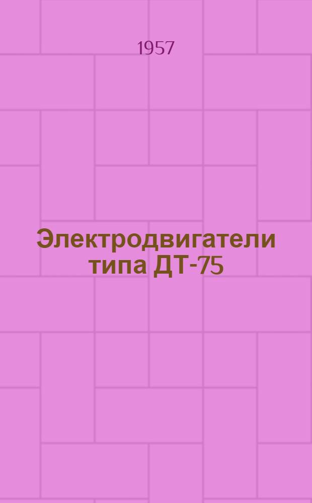 Электродвигатели типа ДТ-75 : Инструкция по монтажу и эксплуатации