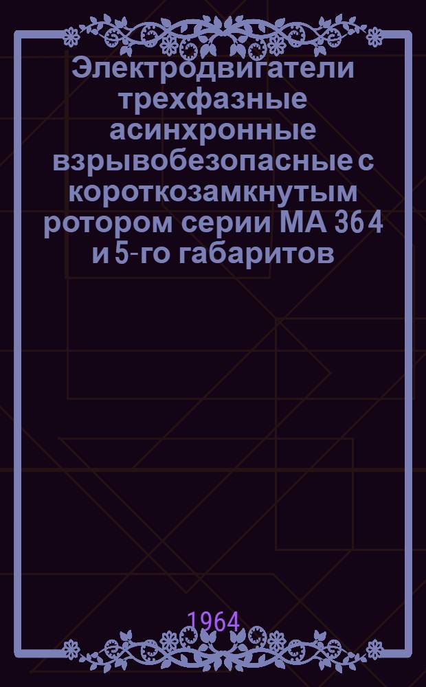 Электродвигатели трехфазные асинхронные взрывобезопасные с короткозамкнутым ротором серии МА 36 4 и 5-го габаритов : Инструкция по монтажу и эксплуатации