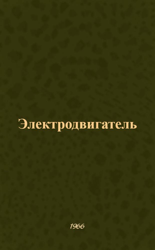 Электродвигатель : Модель 530 : Паспорт и инструкция по эксплуатации
