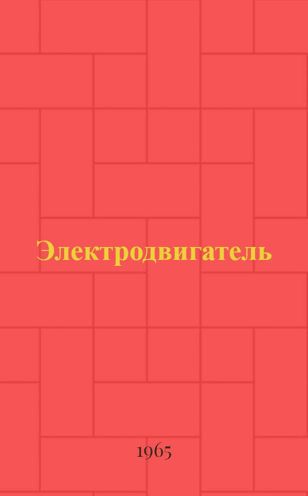 Электродвигатель (серии) АВ07 : Описание и инструкция по эксплуатации