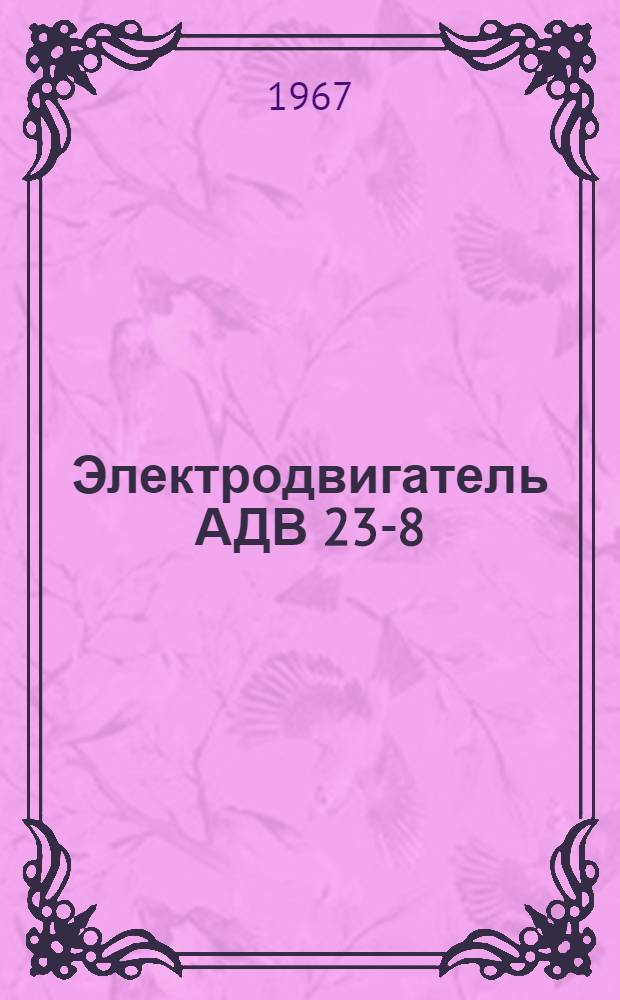 Электродвигатель АДВ 23-8 : Описание и инструкция по эксплуатации