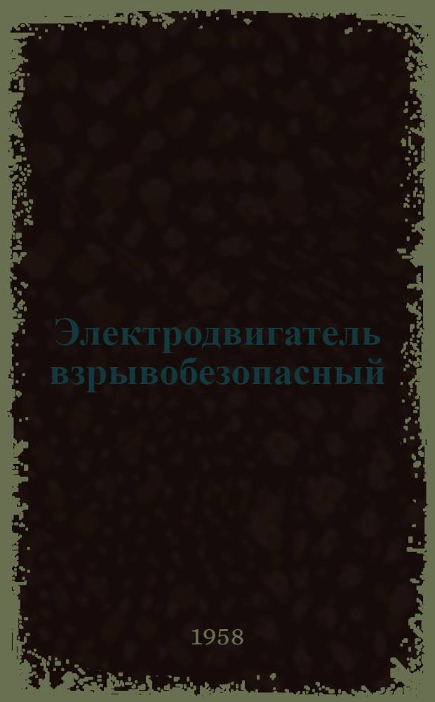 Электродвигатель взрывобезопасный : Тип МАД 191/11-МГ