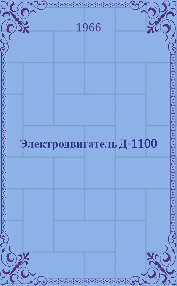 Электродвигатель Д-1100 : Техн. описание и инструкция по эксплуатации и ремонту