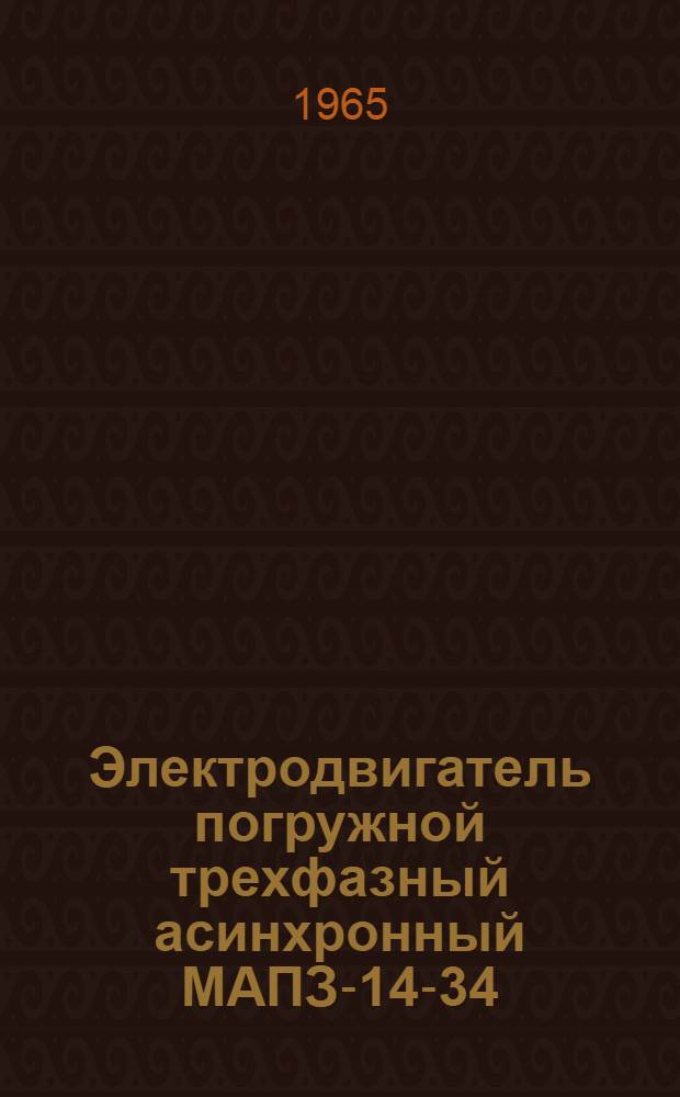 Электродвигатель погружной трехфазный асинхронный МАПЗ-14-34/2 : Техн. документация