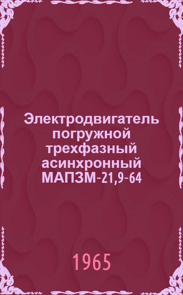 Электродвигатель погружной трехфазный асинхронный МАПЗМ-21,9-64/2 : Техн. документация